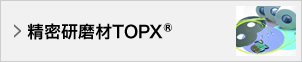 精密研磨材TOPX®