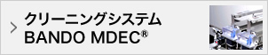 クリーニングシステムBANDO MDEC®