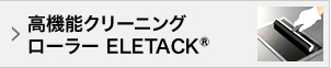 高機能クリーニングローラー ELETACK®