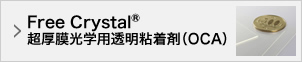 Free Crystal®超厚膜光学用透明粘着剤