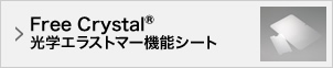 Free Crystal®光学エラストマー機能シート