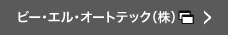 ビー・エル・オートテック（株)