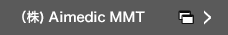 （株) Aimedic MMT