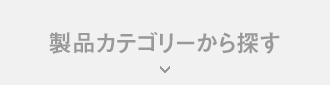 製品カテゴリーから探す
