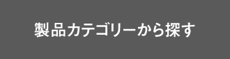 製品カテゴリーから探す