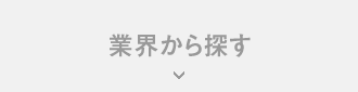 業界から探す