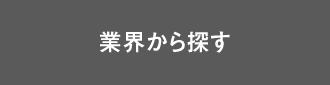 業界から探す