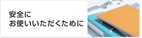 安全にお使いいただくために