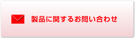 製品に関するお問い合わせ