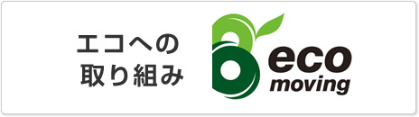 ecomoving特集