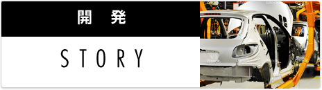 開発story