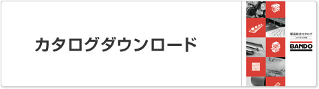 カタログダウンロード