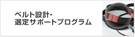 ベルト設計・選定サポートプログラム