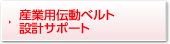 産業用伝導ベルト設計サポート