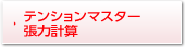 テンションマスター張力計算