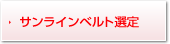 サンラインベルト選定