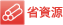 省資源