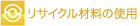 リサイクル材料の使用