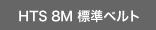 HTS 8M 標準ベルト