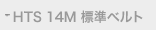 HTS 14M 標準ベルト