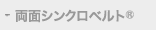 両面シンクロベルト®