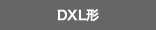 DXL形