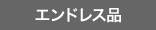 エンドレス品