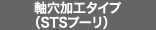 軸穴加工タイプ（STSプーリ）