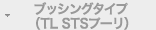 ブッシングタイプ（TL STSプーリ）