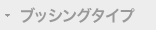 ブッシングタイプ