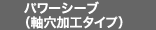 パワーシーブ（軸穴加工タイプ）