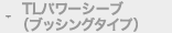 TLパワーシーブ（ブッシングタイプ）