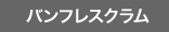 バンフレスクラム