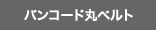 バンコード丸ベルト