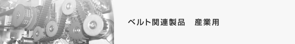 ベルト関連製品　産業用