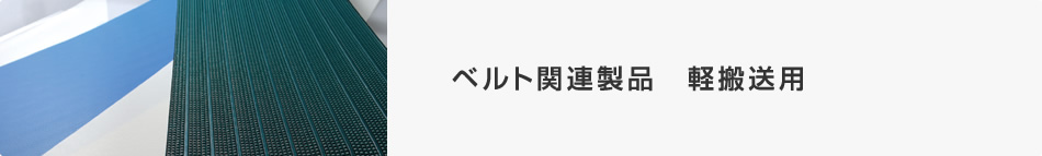 ベルト関連製品 軽搬送用