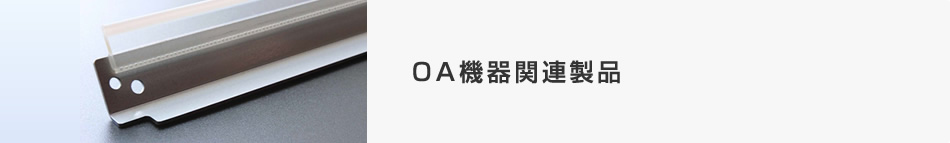 OA機器関連製品