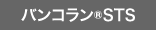 バンコラン®STS