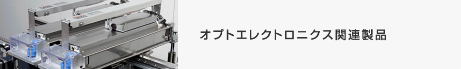 オプトエレクトロニクス関連製品