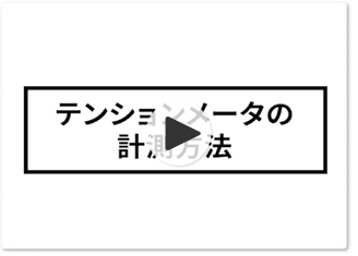 テンションメータ