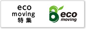 ecomoving 特 集