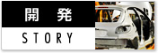 開発STORY