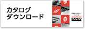 カタログダウンロード