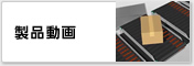 製品動画