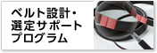 ベルト設計・選定サポートプログラム