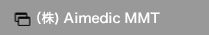 （株) Aimedic MMT