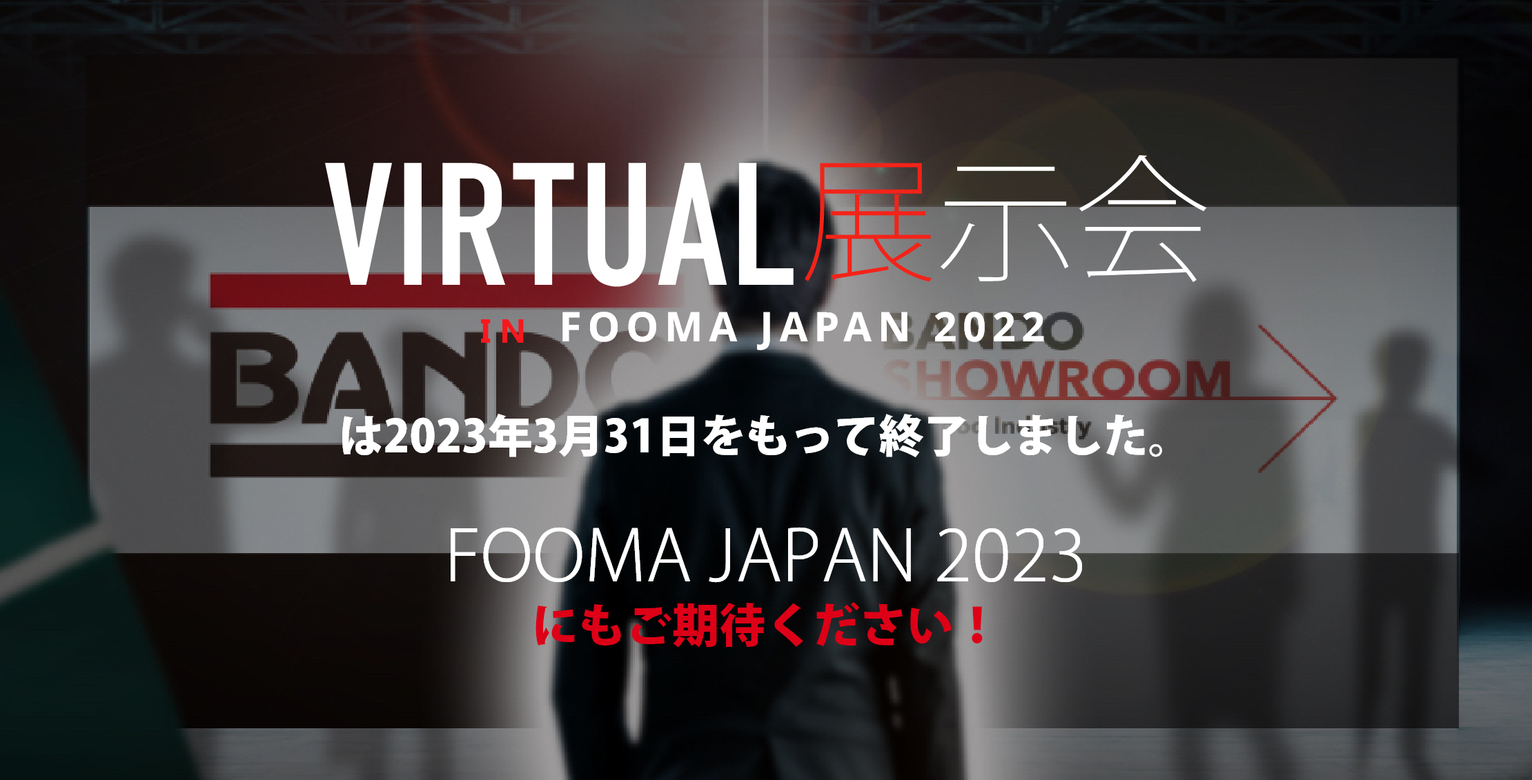 VIRTURL展示会 FOOMA JAPAN 2022は2023年3月31日をもって終了しました。FOOMA JAPAN 2023にもご期待ください！