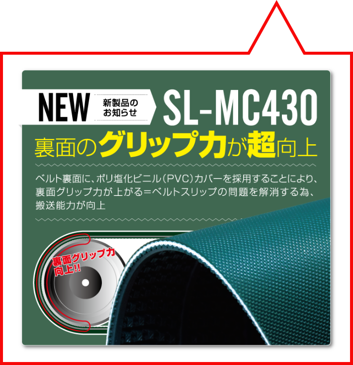 SL-MC430は裏面カバーにより、重量物の搬送時に発生するベルトスリップへの対策品として有効！