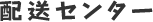 配送センター