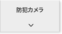 防犯カメラ
